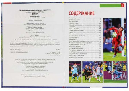 Умка Энциклопедия «Футбол» с развивающими заданиями  – внешний вид и детали