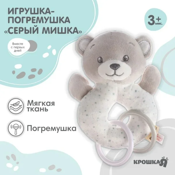 Погремушка мягкая «Серый мишка», Крошка Я  