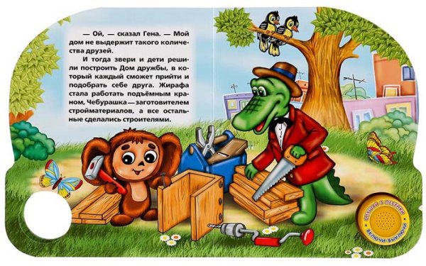 Фото товара Умка Музыкальная книга «Про Чебурашку и крокодила Гену» 
