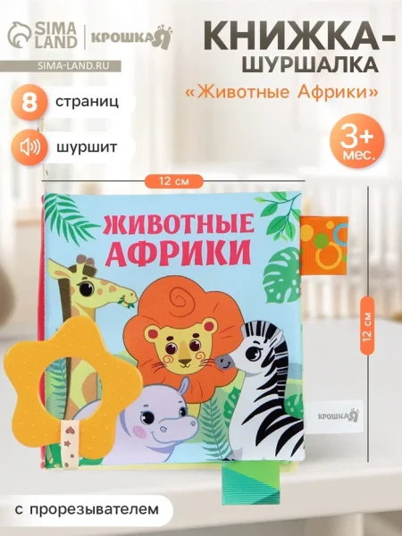 Книжка - шуршалка с прорезывателем «Животные Африки», Крошка Я   
