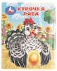 Умка Книжка-малышка «Курочка Ряба»