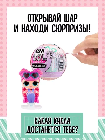 ЛОЛ СЮРПРАЙЗ Кукла в шаре Mini Move-and-Groove L.O.L. SURPRISE!