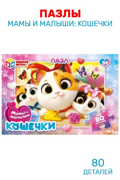 Мамы и малыши: Кошечки. Пазлы классические. 80 деталей. 130х90х25 мм. Умные игры 410928