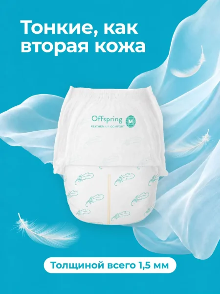 Подгузники ультратонкие Offspring Комфорт, M 6-11  кг. 48 шт. Воздушная коллекция