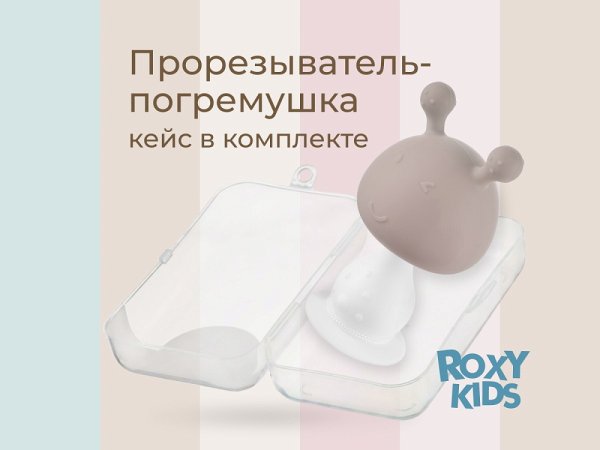 Прорезыватель силиконовый «Грибочек», в футляре, карамельный