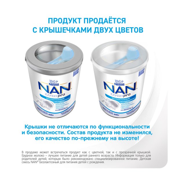 NAN Безлактозный 400 г