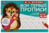 Умка Прописи «М. А. Жукова. Обводим по контуру»