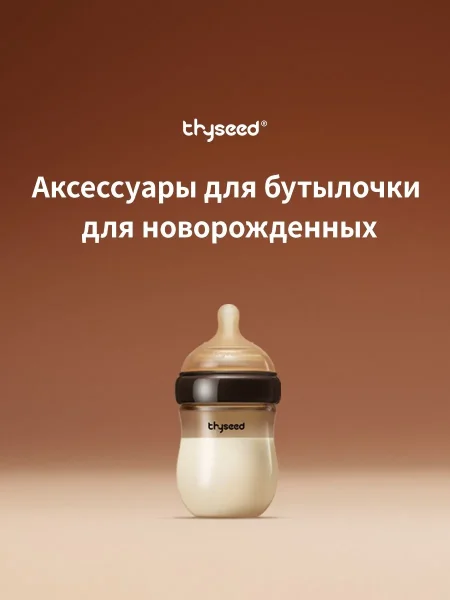 Соска для бутылочки Thyseed-  (6-9 мес.)
