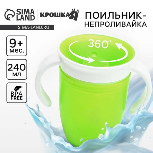 Крошка Я Тренировочный поильник «360», 240 мл / цвет зеленый