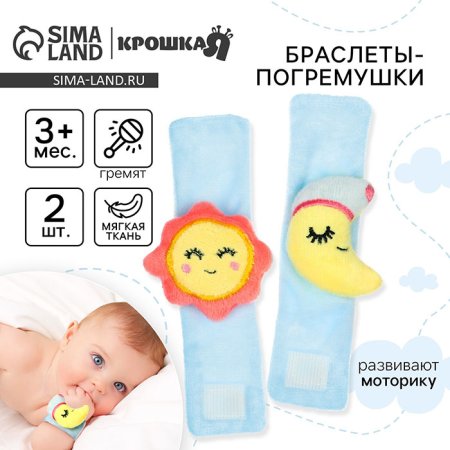 Крошка Я Браслеты-погремушки «Счастливый малыш»