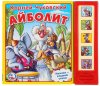 Умка Музыкальная детская книжкаа «К. Чуковский. Айболит»