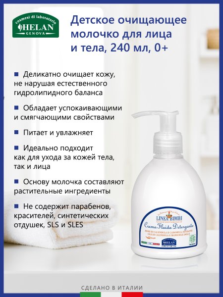 Helan Детское очищающее молочко для лица и тела Linea Bimbi, 240 мл