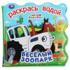 Умка Книжка «Синий трактор. Весёлый зоопарк» из серии «Раскрась водой»