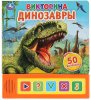 Умка Звуковая книга «Динозавры. Викторина»