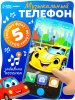 ZABIAKA Телефон музыкальный "Супер тачка" SL-05349E, звук,  цвет синий  7099436