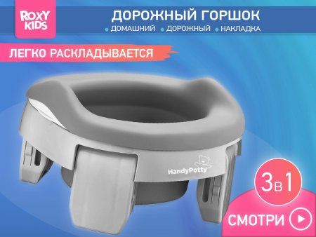 Roxy Kids Дорожный горшок HandyPotty / цвет серый, вкладыш серый