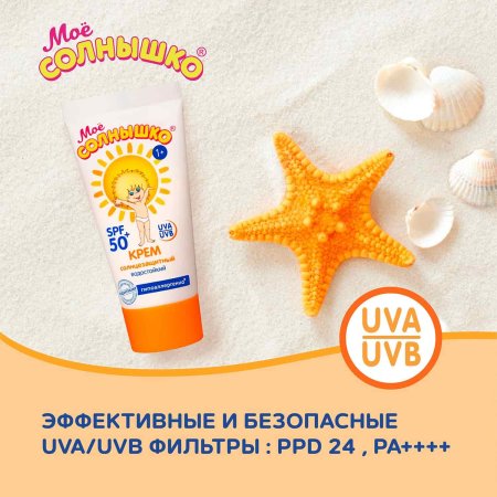 Аванта Крем солнцезащитный водостойкий "Мое солнышко" 55мл SPF50
