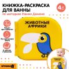 Книжка - раскраска для ванны «Животные Африки» по методике Гленна Домана, Крошка Я  5084662