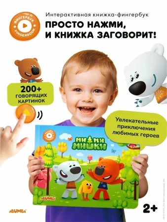 Интерактивная книга Abumba Fingerbook® «Ми-Ми-Мишки».