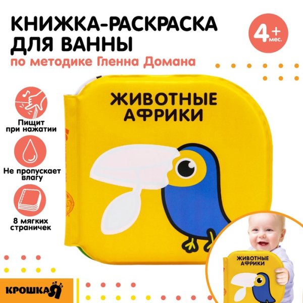 Книжка - раскраска для ванны «Животные Африки» по методике Гленна Домана, Крошка Я  5084662