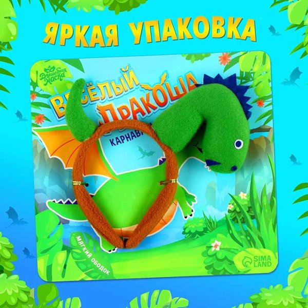 Карнавальный ободок "Весёлый дракоша"