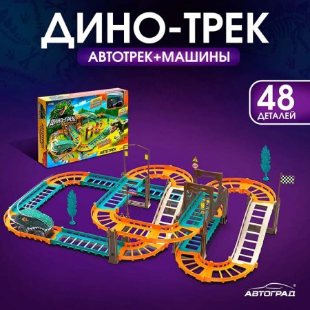 Автоград Автотрек «Дино-трек», с машинкой