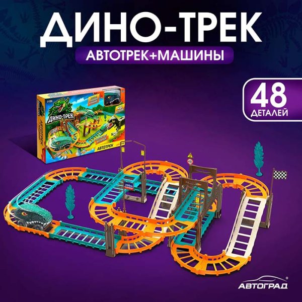 Автоград Автотрек «Дино-трек», с машинкой