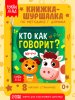 Кто как говорит? Книжка с глазками. 160х220 мм. ЦК. 8 стр. Умка в кор.50шт411824