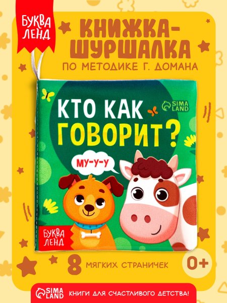 Кто как говорит? Книжка с глазками. 160х220 мм. ЦК. 8 стр. Умка в кор.50шт411824