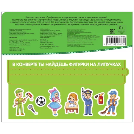Профессии. Книга с липучками