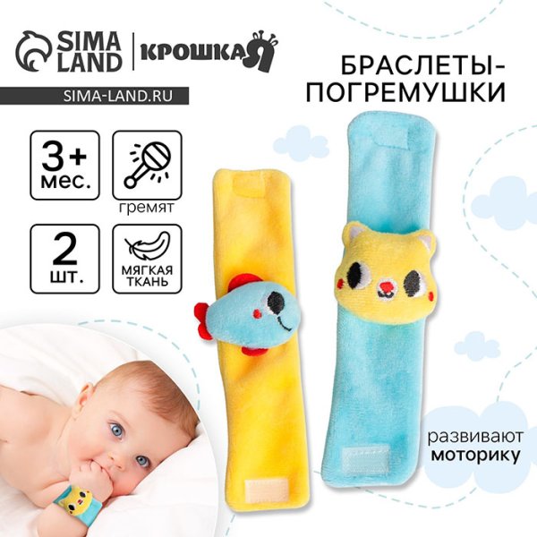 Крошка Я Браслеты-погремушки «Котик и рыбка»