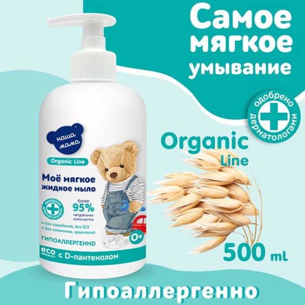 Наша Мама Жидкое мыло с антимикробным эффектом Organic line, 500 мл