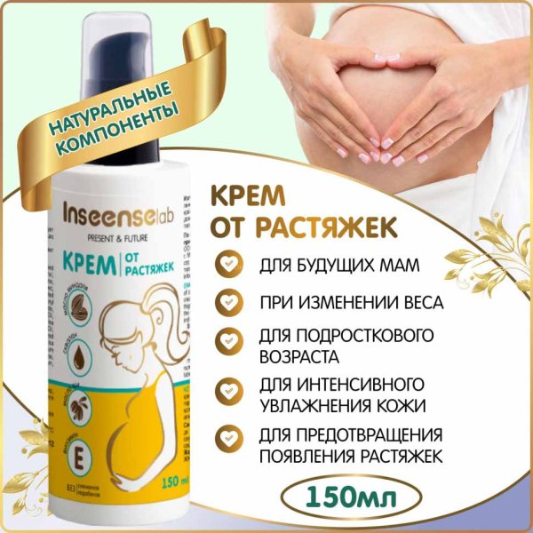 Inseense Крем от растяжек, 150 мл