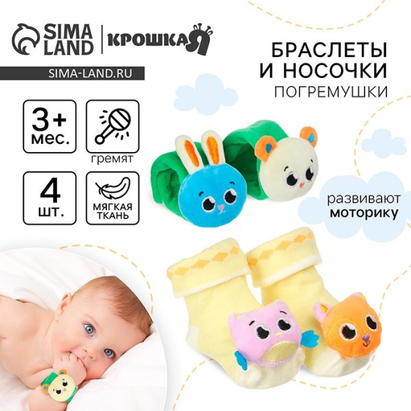 Крошка Я Подарочный набор «Погремушки на ручки и ножки: Зверята»