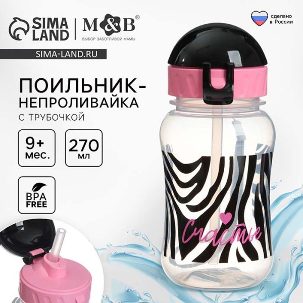 Mum&Baby Поильник-непроливайка с трубочкой Зебра