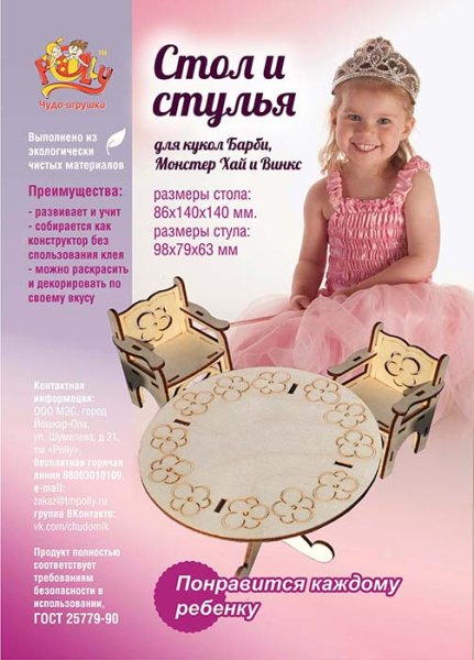 Polly Конструктор "Набор мебели для больших кукол"