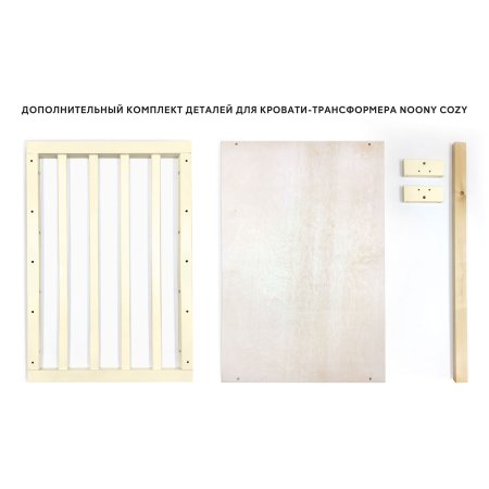 Noony Удлинитель для  кроватки-трансформер Cozy / цвет слоновая кость