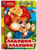 Умка Книжка с глазками «Ладушки-ладушки»