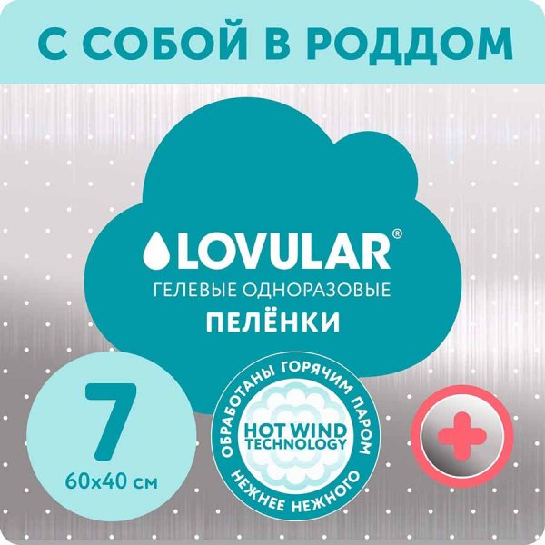 Lovular Пеленки впитывающие одноразовые Hot Wind, 7 штук