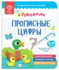 BertToys Тетрадь-тренажер "Прописные цифры" дополнение к Говоручке