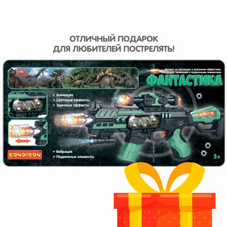 Bondibon Автомат "ФАНТАСТИКА", свет, звук, вибрация, подвижное дуло, анимация
