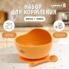 Крошка Я Набор "Набор для кормления" / цвет оранжевый