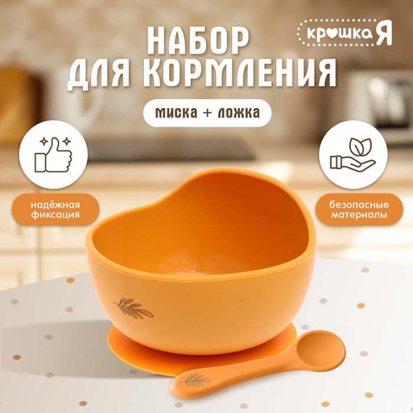 Крошка Я Набор "Набор для кормления" / цвет оранжевый