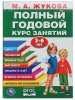Умка Учебное пособие «М. А. Жукова. Полный годовой курс занятий для детей 3-6 лет»