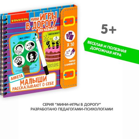 Bondibon Мини-игры в дорогу для малышей Малыши рассказывают о себе. Анкета. Многоразовые карточки со стирающимся маркером