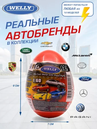 Детская металлический машинка Яйцо-сюрприз, 1:60, серия "Вэй" 