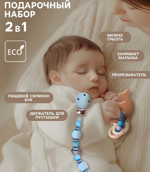 Mum&Baby Подарочный набор: держатель для пустышки и прорезыватель «Малыш»