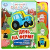 Умка Книга с закладками и пазлами «Синий Трактор. На ферме»