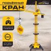 Автоград Кран "Стройка", дистанционное управление