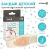 Крошка я Бандаж детский, пупочный противогрыжевый, универсальный размер